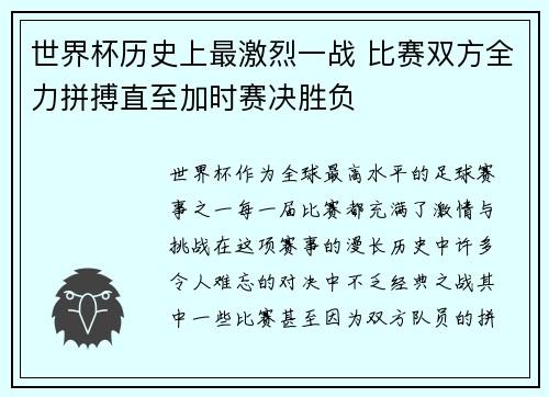 世界杯历史上最激烈一战 比赛双方全力拼搏直至加时赛决胜负