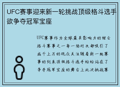 UFC赛事迎来新一轮挑战顶级格斗选手欲争夺冠军宝座