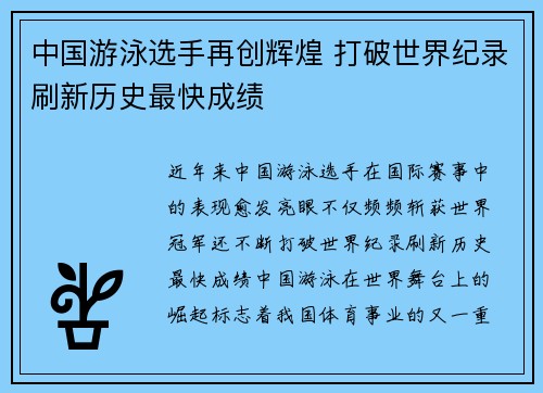 中国游泳选手再创辉煌 打破世界纪录刷新历史最快成绩