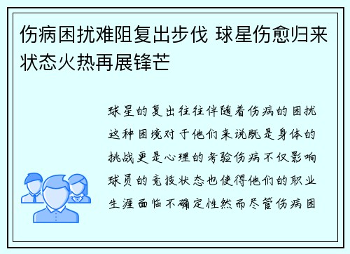 伤病困扰难阻复出步伐 球星伤愈归来状态火热再展锋芒