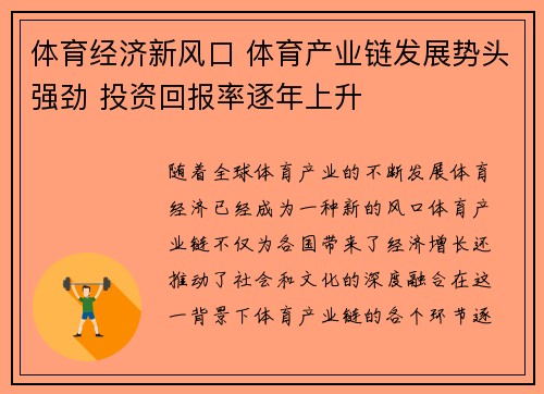 体育经济新风口 体育产业链发展势头强劲 投资回报率逐年上升