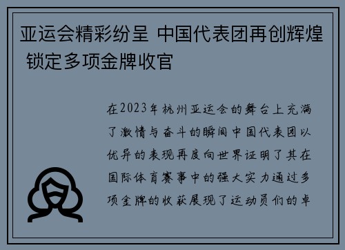 亚运会精彩纷呈 中国代表团再创辉煌 锁定多项金牌收官