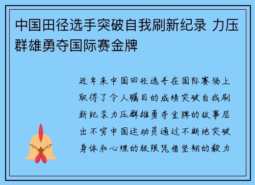 中国田径选手突破自我刷新纪录 力压群雄勇夺国际赛金牌