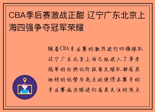 CBA季后赛激战正酣 辽宁广东北京上海四强争夺冠军荣耀
