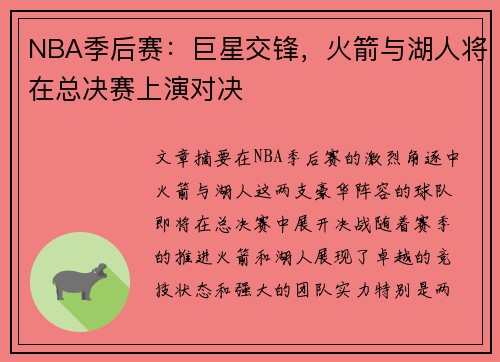 NBA季后赛：巨星交锋，火箭与湖人将在总决赛上演对决