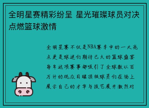 全明星赛精彩纷呈 星光璀璨球员对决点燃篮球激情