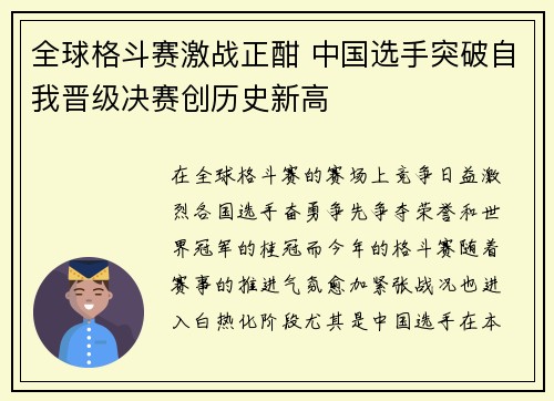 全球格斗赛激战正酣 中国选手突破自我晋级决赛创历史新高