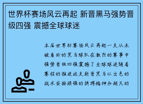 世界杯赛场风云再起 新晋黑马强势晋级四强 震撼全球球迷