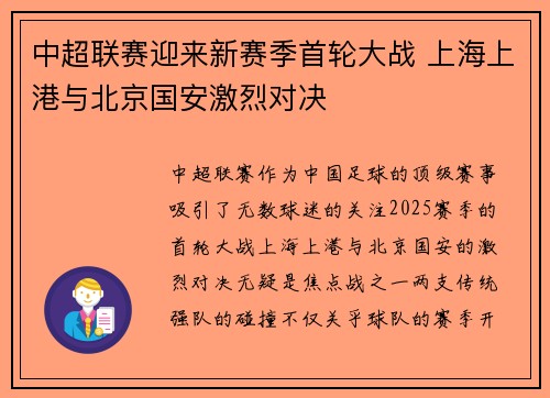 中超联赛迎来新赛季首轮大战 上海上港与北京国安激烈对决