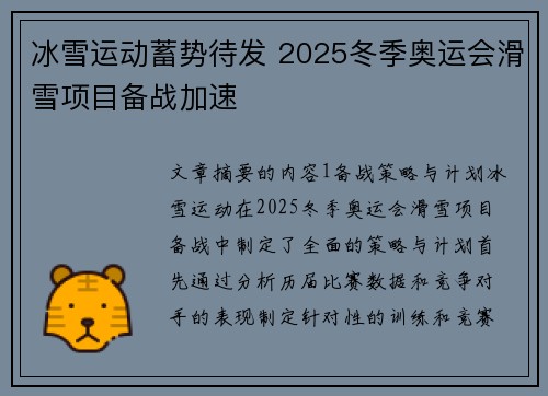 冰雪运动蓄势待发 2025冬季奥运会滑雪项目备战加速