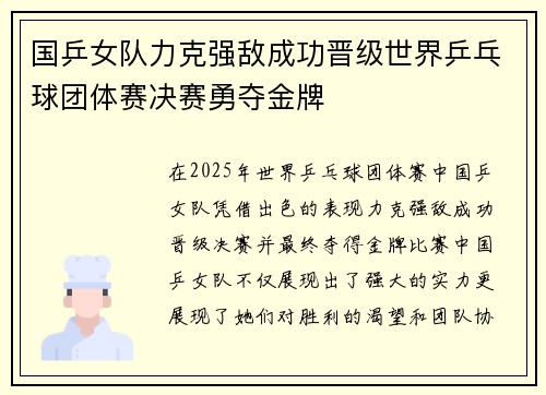 国乒女队力克强敌成功晋级世界乒乓球团体赛决赛勇夺金牌