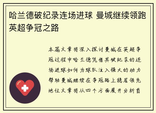 哈兰德破纪录连场进球 曼城继续领跑英超争冠之路