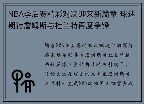 NBA季后赛精彩对决迎来新篇章 球迷期待詹姆斯与杜兰特再度争锋