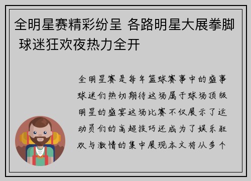 全明星赛精彩纷呈 各路明星大展拳脚 球迷狂欢夜热力全开
