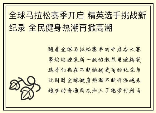 全球马拉松赛季开启 精英选手挑战新纪录 全民健身热潮再掀高潮