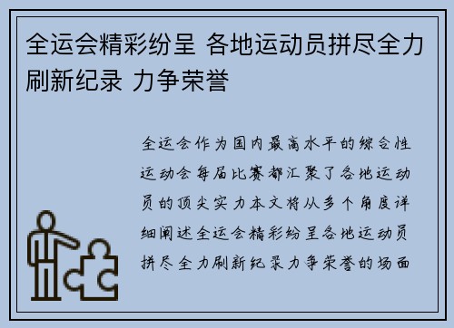全运会精彩纷呈 各地运动员拼尽全力刷新纪录 力争荣誉