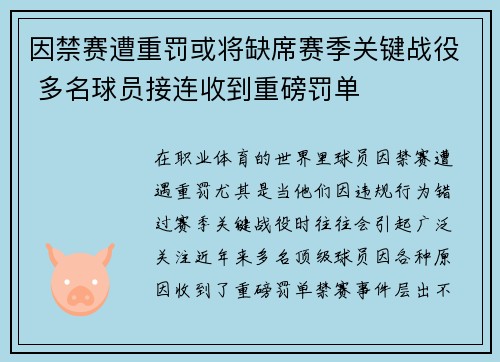 因禁赛遭重罚或将缺席赛季关键战役 多名球员接连收到重磅罚单