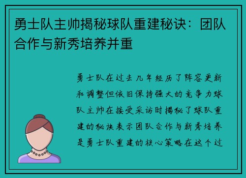 勇士队主帅揭秘球队重建秘诀：团队合作与新秀培养并重