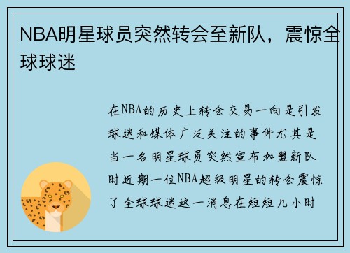 NBA明星球员突然转会至新队，震惊全球球迷