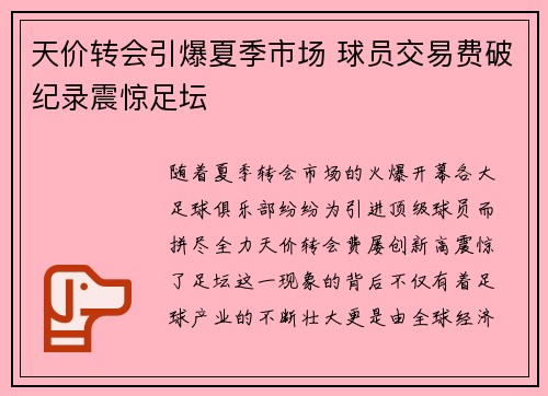 天价转会引爆夏季市场 球员交易费破纪录震惊足坛
