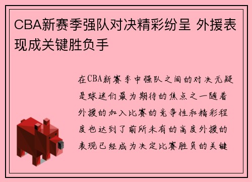 CBA新赛季强队对决精彩纷呈 外援表现成关键胜负手