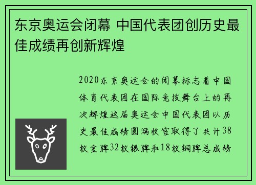 东京奥运会闭幕 中国代表团创历史最佳成绩再创新辉煌