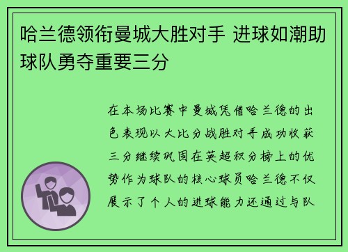 哈兰德领衔曼城大胜对手 进球如潮助球队勇夺重要三分