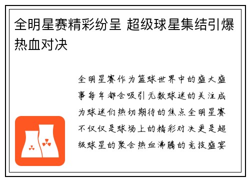 全明星赛精彩纷呈 超级球星集结引爆热血对决