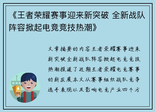《王者荣耀赛事迎来新突破 全新战队阵容掀起电竞竞技热潮》