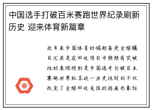 中国选手打破百米赛跑世界纪录刷新历史 迎来体育新篇章