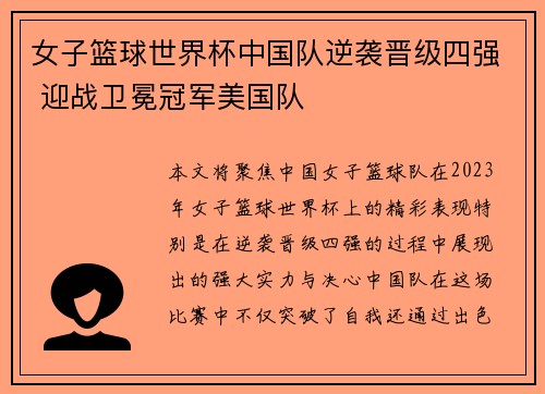 女子篮球世界杯中国队逆袭晋级四强 迎战卫冕冠军美国队