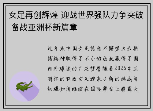 女足再创辉煌 迎战世界强队力争突破 备战亚洲杯新篇章