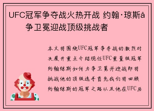 UFC冠军争夺战火热开战 约翰·琼斯力争卫冕迎战顶级挑战者