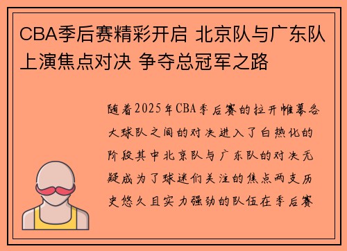 CBA季后赛精彩开启 北京队与广东队上演焦点对决 争夺总冠军之路