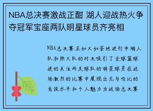 NBA总决赛激战正酣 湖人迎战热火争夺冠军宝座两队明星球员齐亮相