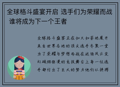 全球格斗盛宴开启 选手们为荣耀而战 谁将成为下一个王者
