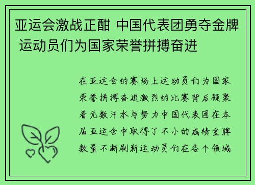 亚运会激战正酣 中国代表团勇夺金牌 运动员们为国家荣誉拼搏奋进