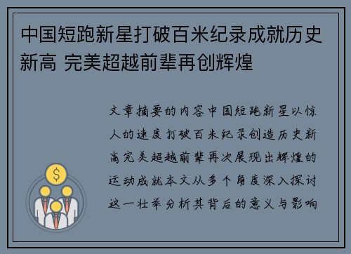 中国短跑新星打破百米纪录成就历史新高 完美超越前辈再创辉煌