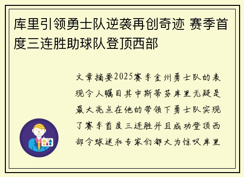 库里引领勇士队逆袭再创奇迹 赛季首度三连胜助球队登顶西部