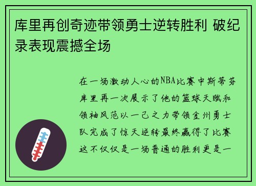 库里再创奇迹带领勇士逆转胜利 破纪录表现震撼全场