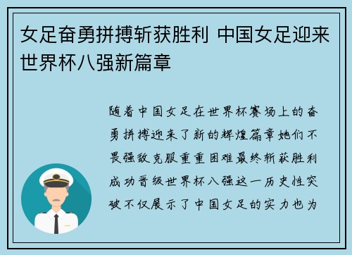 女足奋勇拼搏斩获胜利 中国女足迎来世界杯八强新篇章