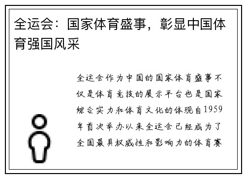 全运会：国家体育盛事，彰显中国体育强国风采