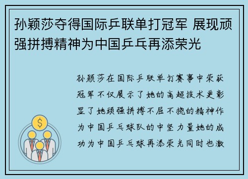 孙颖莎夺得国际乒联单打冠军 展现顽强拼搏精神为中国乒乓再添荣光