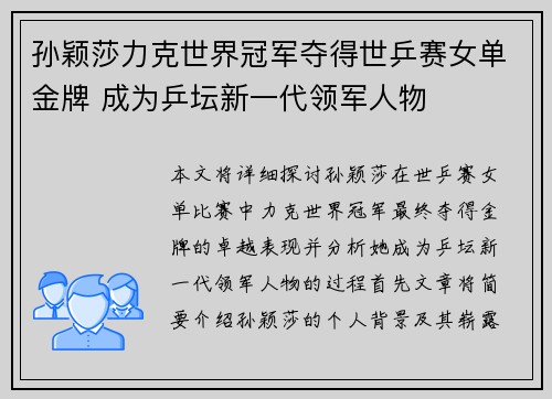 孙颖莎力克世界冠军夺得世乒赛女单金牌 成为乒坛新一代领军人物