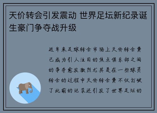 天价转会引发震动 世界足坛新纪录诞生豪门争夺战升级