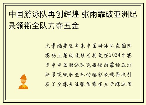 中国游泳队再创辉煌 张雨霏破亚洲纪录领衔全队力夺五金