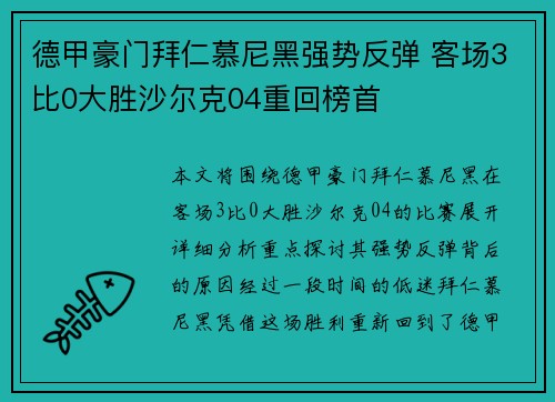 德甲豪门拜仁慕尼黑强势反弹 客场3比0大胜沙尔克04重回榜首