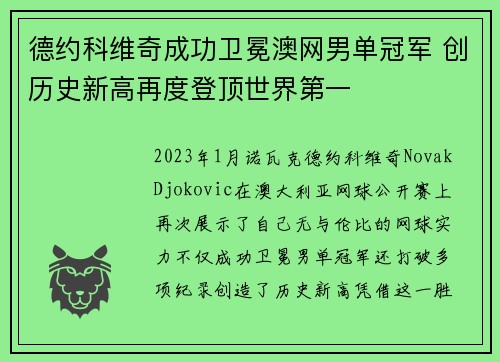德约科维奇成功卫冕澳网男单冠军 创历史新高再度登顶世界第一