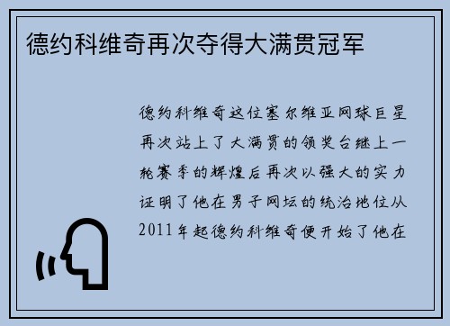 德约科维奇再次夺得大满贯冠军