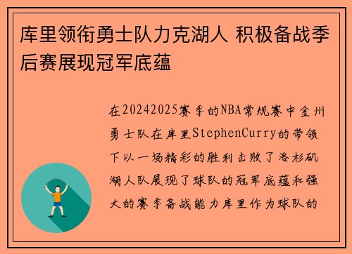 库里领衔勇士队力克湖人 积极备战季后赛展现冠军底蕴